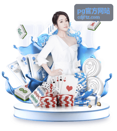 PG 官方网站通知提醒功能示意图